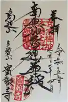 實報寺(実報寺)の御朱印