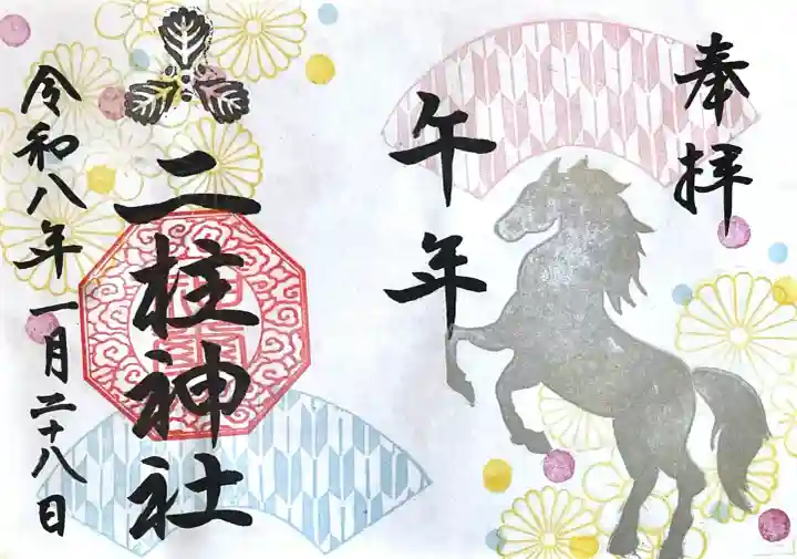 二柱神社の{uncategorized: "未分類", other: "その他", undefined: "問題あり", building: "その他建物", grave: "お墓", sacred_gate: "鳥居", guardian: "狛犬", statue: "像", buddha: "仏像", history: "歴史", nature: "自然", garden: "庭園", animal: "動物", pagoda: "塔", temizu: "手水舎", mountain_gate: "山門・神門", sanctuary: "本殿・本堂", subordinate: "末社・摂社", art: "芸術", scenery: "景色", jizo: "地蔵", ema: "絵馬", goshuin: "御朱印", omikuji: "おみくじ", items: "授与品その他", amulet: "お守り", goshuincho: "御朱印帳", eats: "食事", festival: "お祭り", votive_dance: "神楽", shichigosan: "七五三参", wedding: "結婚式", experience: "体験その他", initially: "初詣", around: "周辺", anti_infection: "感染症対策"}