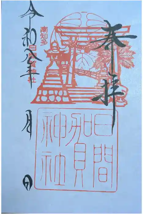 日間賀神社の御朱印