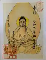 法楽寺の御朱印