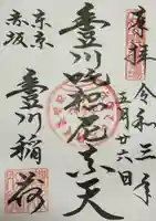 豊川稲荷東京別院の御朱印