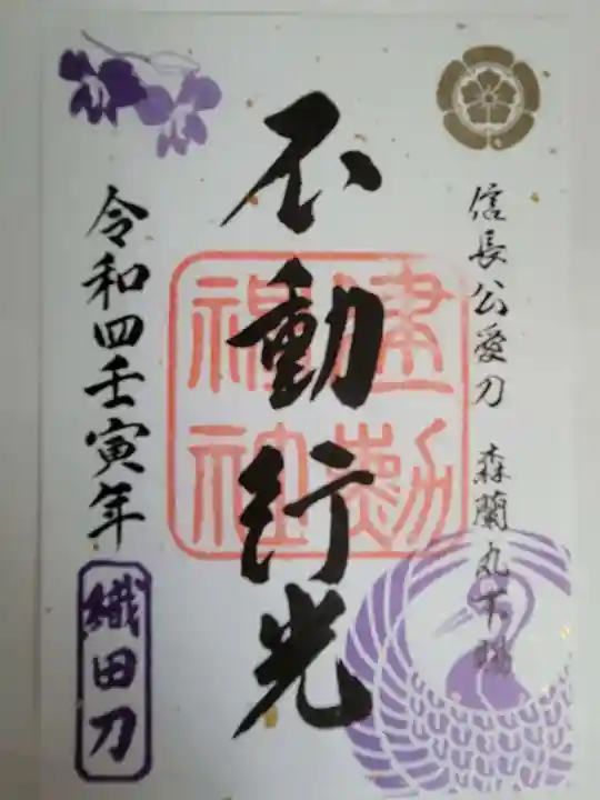 建勲神社の御朱印