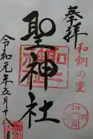 聖神社の御朱印