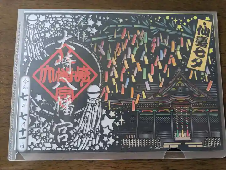 大崎八幡宮の御朱印
