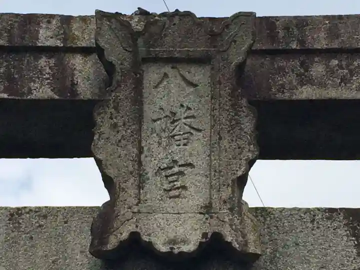 綾部八幡神社(佐賀県)
