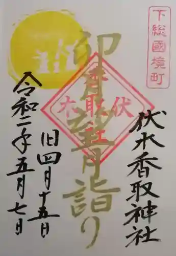 伏木香取神社の御朱印