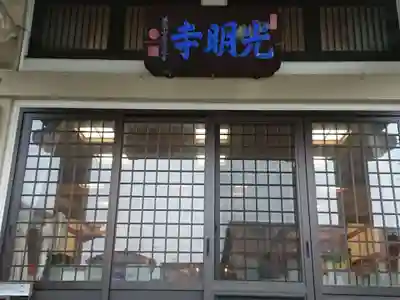 直心院光明寺の本殿・本堂