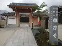 維摩寺の山門・神門