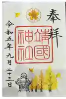 靖國神社の御朱印