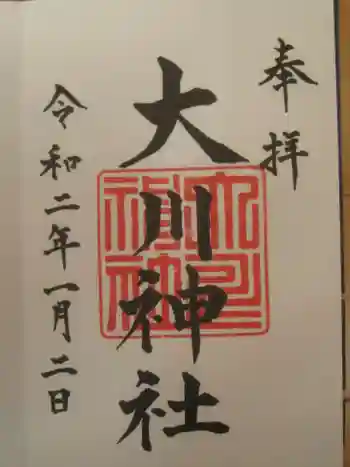 大川神社の御朱印 2020年01月