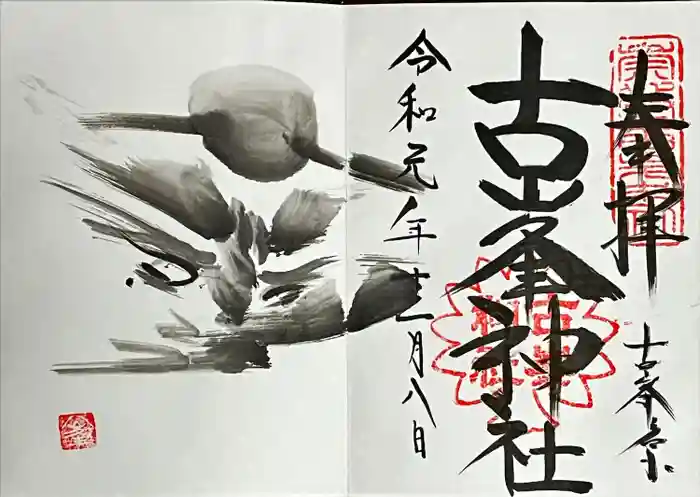 古峯神社の御朱印