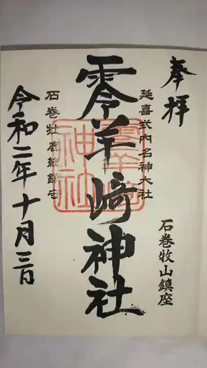 零羊崎神社の御朱印