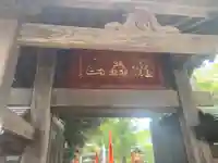明王院(満願寺別院)の山門・神門