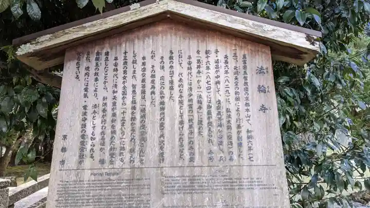 法輪寺(京都府)