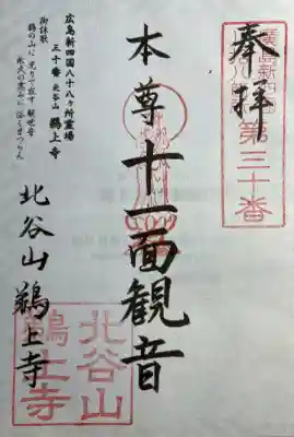 鵜上寺(広島県)