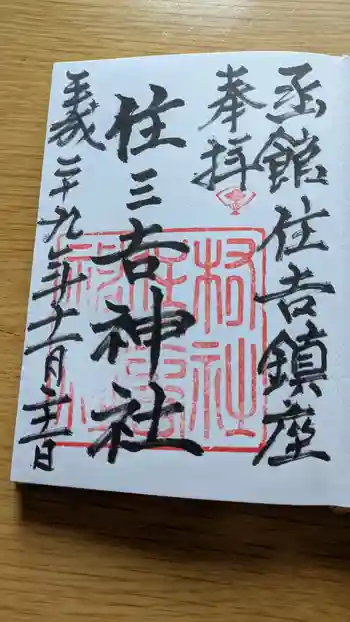 住三吉神社の御朱印 2017年11月
