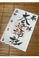 春近神社の御朱印
