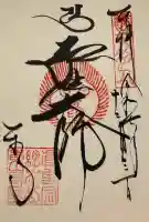 東寺(教王護国寺)の御朱印