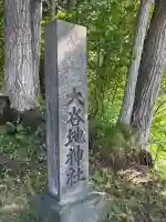 大谷地神社(北海道)