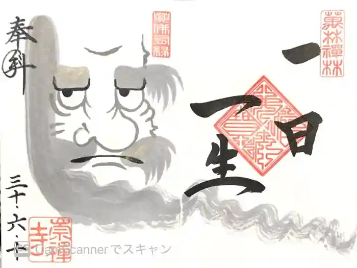 崇禅寺の御朱印