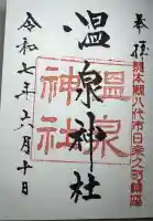 温泉神社(熊本県)