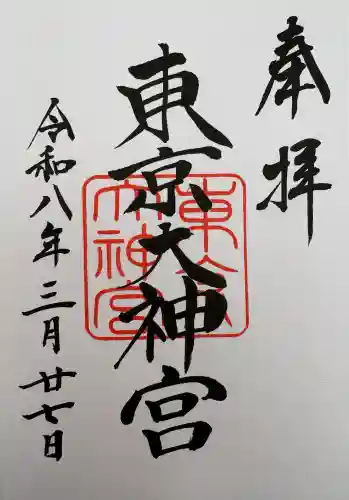 東京大神宮の御朱印