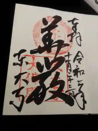 東大寺の御朱印