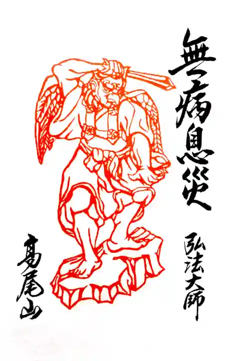 高尾山薬王院 飯縄大観現眷属天狗尊の御朱印です。