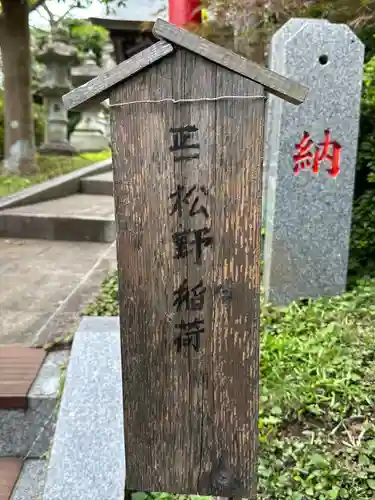 松野稲荷神社(神奈川県)