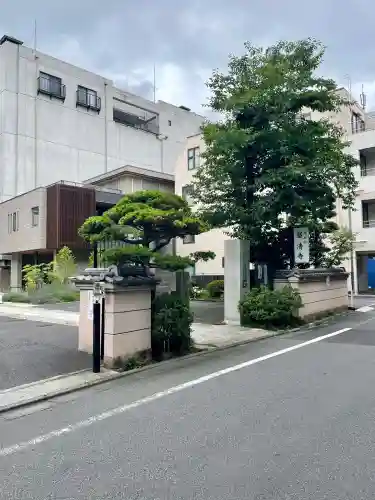 昌清寺(東京都)