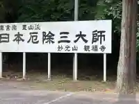 観福寺(千葉県)