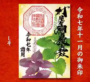 村屋坐弥冨都比売神社(奈良県) 2025年11月01日(土)〜(2025年10月31日(金) 07時40分10秒投稿)