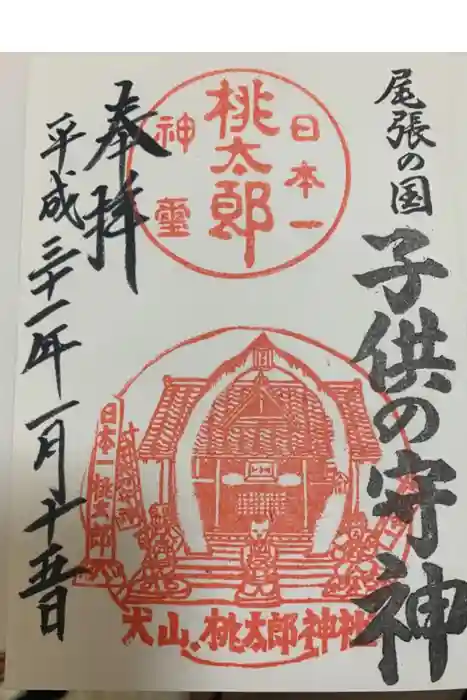桃太郎神社（栗栖）の御朱印