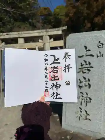 上岩出神社の御朱印 2026年02月