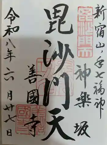 善國寺の御朱印 2026年06月