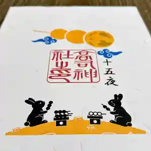 高司神社〜むすびの神の鎮まる社〜(福島県) 2025年10月06日(月)〜(2025年10月01日(水) 15時55分25秒投稿)