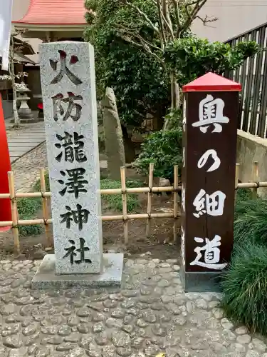 瀧澤神社(宮城県)