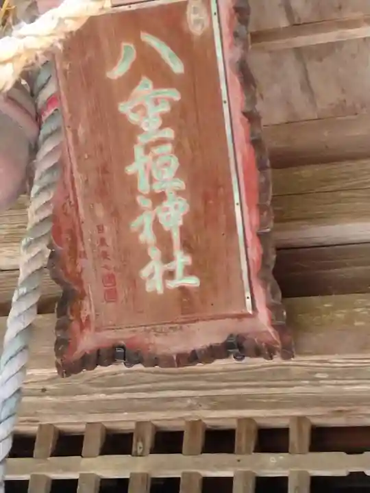八重垣神社(福島県)
