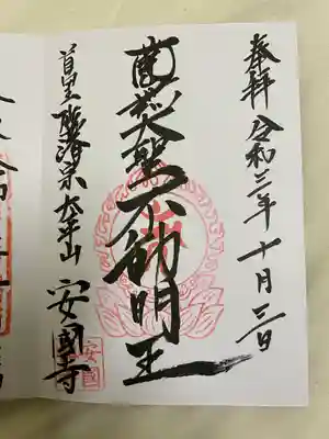 安国寺の御朱印