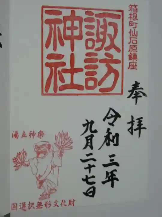 諏訪神社の御朱印