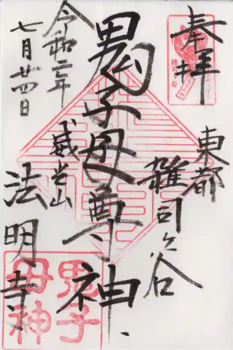 法明寺の御朱印