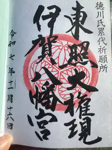伊賀八幡宮(愛知県)