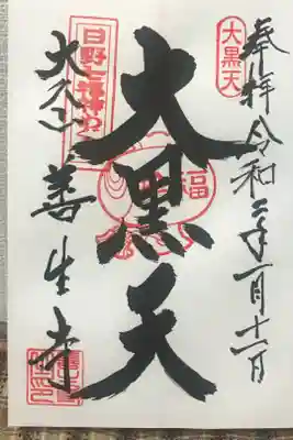 善生寺の御朱印