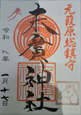 末廣神社の御朱印