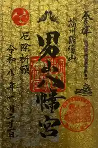 男山八幡宮の御朱印