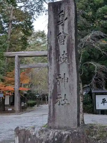 身曾岐神社(山梨県)