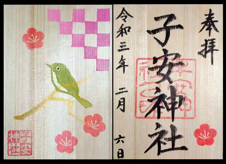 子安神社の御朱印