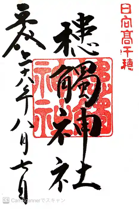 槵觸神社の御朱印