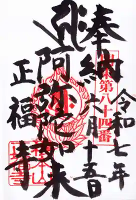 正福寺の御朱印