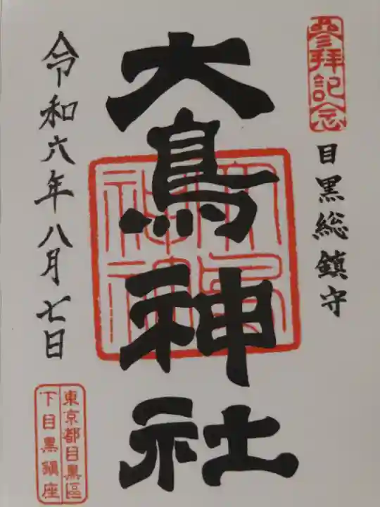 大鳥神社(東京都)